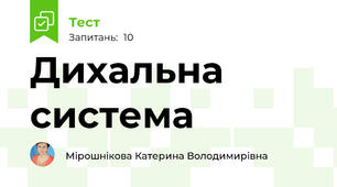 Дихальна система