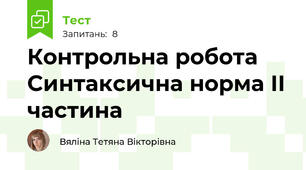 Контрольна робота Синтаксична норма ІІ частина