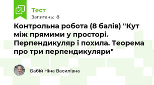 Контрольна робота (8 балів) "Кут між прямими у просторі. Перпендикуляр і похила. Теорема про три перпендикуляри"