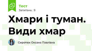 Хмари і туман. Види хмар