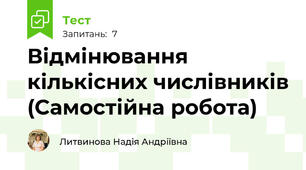 Відмінювання кількісних числівників (Самостійна робота)