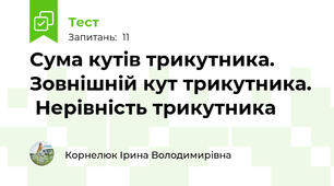 Сума кутів трикутника. Зовнішній кут трикутника.  Нерівність трикутника