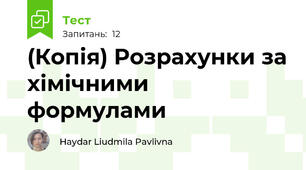 (Копія) Розрахунки за хімічними формулами