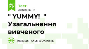 " YUMMY!  " Узагальнення вивченого