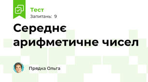 Середнє арифметичне чисел