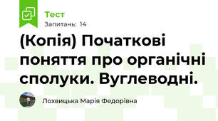 (Копія) Початкові поняття про органічні сполуки. Вуглеводні.