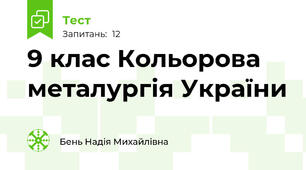 9 клас Кольорова металургія України