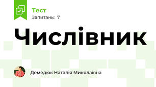 Числівник
