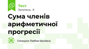 Сума членів арифметичної прогресії