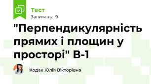 "Перпендикулярність прямих і площин у просторі" В-1