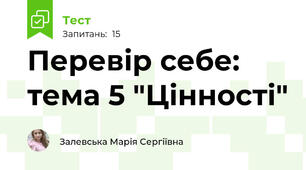 Перевір себе: тема 5 "Цінності"
