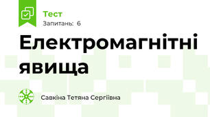 Електромагнітні явища
