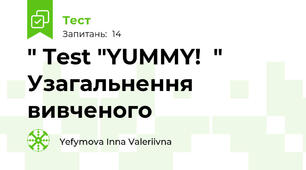 " Test "YUMMY!  " Узагальнення вивченого