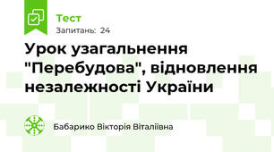 Урок узагальнення "Перебудова", відновлення незалежності України