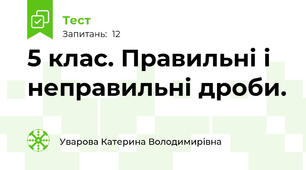 5 клас. Правильні і неправильні дроби. 