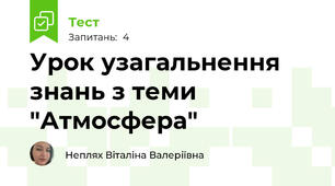 Урок узагальнення знань з теми "Атмосфера"