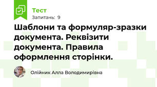 Шаблони та формуляр-зразки документа. Реквізити документа. Правила оформлення сторінки.