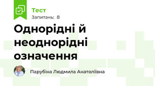 Однорідні й неоднорідні означення 