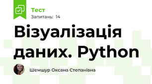 Візуалізація даних. Python