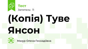 (Копія) Туве Янсон