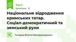 Національне відродження кримських татар. Соціал-демократичний та земський рухи