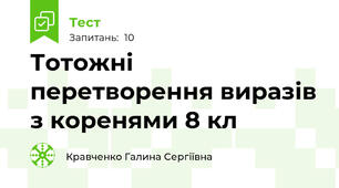  Тотожні перетворення виразів з коренями 8 кл