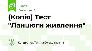 (Копія) Тест "Ланцюги живлення"