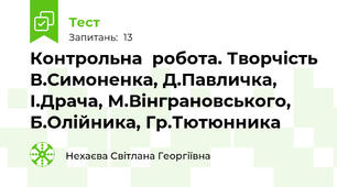 Контрольна  робота. Творчість В.Симоненка, Д.Павличка, І.Драча, М.Вінграновського, Б.Олійника, Гр.Тютюнника