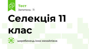 Селекція 11 клас