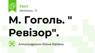 М. Гоголь. " Ревізор".