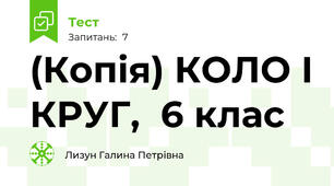(Копія) КОЛО І КРУГ,  6 клас