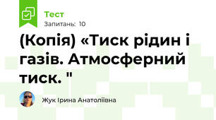 (Копія) «Тиск рідин і газів. Атмосферний тиск. "