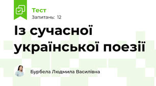 Із сучасної української поезії