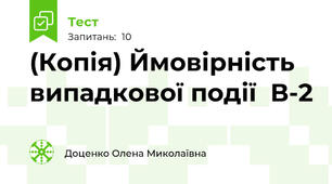 (Копія) Ймовірність випадкової події  В-2