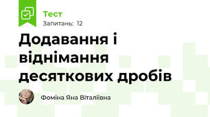 Додавання і віднімання десяткових дробів