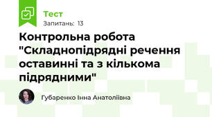 Контрольна робота "Складнопідрядні речення оставинні та з кількома підрядними"