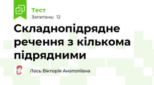 Складнопідрядне речення з кількома підрядними