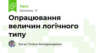 Опрацювання величин логічного типу