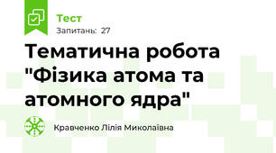 Тематична робота "Фізика атома та атомного ядра"