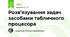 Розв’язування задач засобами табличного процесора