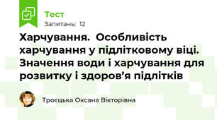 Харчування.  Особливість харчування у підлітковому віці. Значення води і харчування для розвитку і здоров’я підлітків
