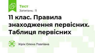 11 клас. Правила знаходження первісних. Таблиця первісних