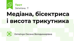 Медіана, бісектриса і висота трикутника