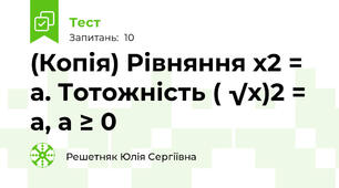 (Копія) Рівняння х2 = а. Тотожність ( √х)2 = а, а ≥ 0