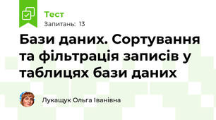 Бази даних. Сортування та фільтрація записів у таблицях бази даних
