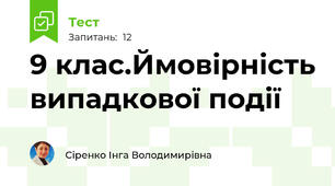 9 клас.Ймовірність випадкової події