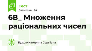 6В_ Множення раціональних чисел