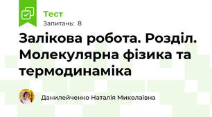 Залікова робота. Розділ. Молекулярна фізика та термодинаміка