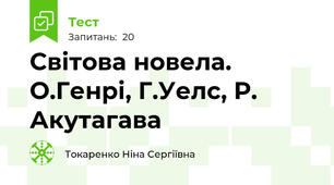 Світова новела. О.Генрі, Г.Уелс, Р. Акутагава  
