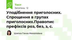 Уподібнення приголосних. Спрощення в групах приголосних.Правопис префіксів роз, без, з, с.